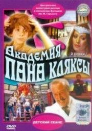 Академия пана Кляксы (Akademia Pana Kleksa) (1984)