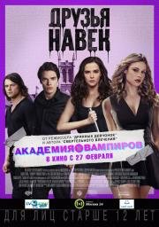 Академия вампиров (Vampire Academy) (2014)