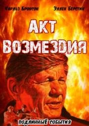 Акт возмездия (Act of Vengeance) (1986)
