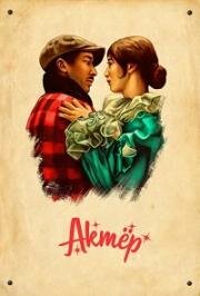 Актёр (The Actor) (2025)