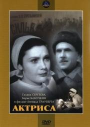 Актриса 1943