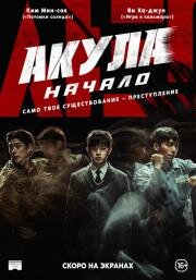 Акула: Начало (Syakeu: deo bigining (Shark: The Beginning)) 2021