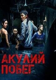 Акулий побег (Sha kou tao sheng (Escape of Shark)) 2021