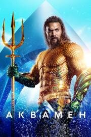Аквамен (Aquaman) (2018)