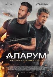 Аларум (Alarum) (2025)