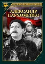 Александр Пархоменко (1942)