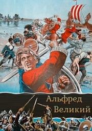 Альфред Великий (Alfred the Great) 1969