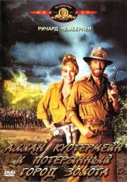 Аллан Куотермейн и потерянный город золота (Allan Quatermain and the Lost City of Gold) (1986)