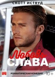 Любовь и слава (Walk of Fame) 2017