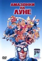 Амазонки на Луне (Amazon Women on the Moon) (1987)