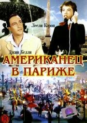 Американец в Париже (An American in Paris) (1951)