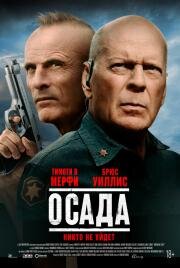 Осада (American Siege) (2021)