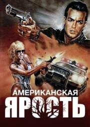 Американская ярость (1989)