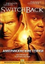 Американские горки (Switchback) (1997)