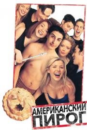 Американский Пирог (American Pie) (2000)