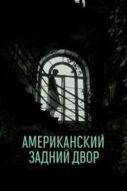 Американский задний двор (L'orto americano (The American Backyard)) (2024)
