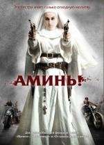 Аминь (Nude Nuns with Big Guns) 2010