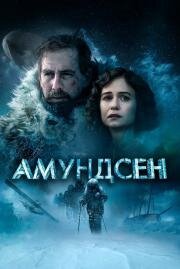 Амундсен (Amundsen) 2019