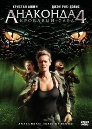 Анаконда 4: Кровавый След (Anaconda 4: Trail of Blood)