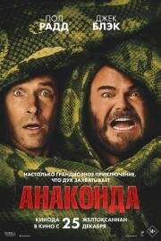 Анаконда (Anaconda)
