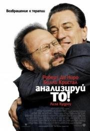 Анализируй то (Analyze That) (2003)