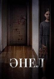 Анель (Әнел (Anel)) (2024)