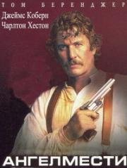 Ангел мести (The Avenging Angel) 1995