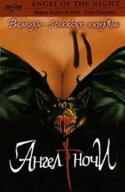 Ангел ночи (Nattens Engel (Angel of the Night)) (1998)