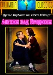 Ангелы над Бродвеем (Angels Over Broadway) (1940)