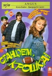 Станцуем, крошка (Ангус) (Angus) (1995)