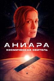 Аниара: Космическая обитель (Aniara) (2018)