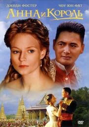 Анна и король (Anna and the King) (2000)