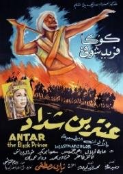 Антар, Черный принц (Antar bin Chaddad) (1961)
