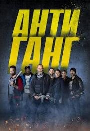 Антиганг (Смена) (Antigang: La Relève) (2023)