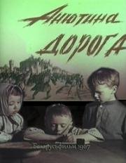Анютина дорога 1967