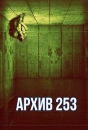 Архив 253 (2015)