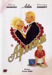 Арлетт (Arlette) (1997)