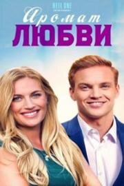 Аромат любви (Scented with Love) (2022)