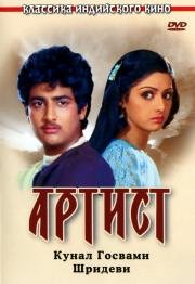 Артист (Kalaakaar) 1983