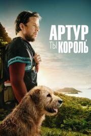 Артур, ты король (Arthur the King) (2024)