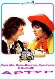 Артур (Arthur) 1981