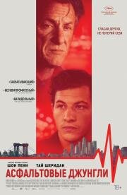 Асфальтовые джунгли (Asphalt City) (2023)