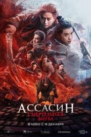 Ассасин: Смертельная битва (2025)