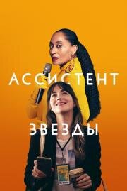 Ассистент звезды (The High Note) (2020)
