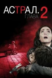 Астрал: Глава 2 (Insidious: Chapter 2) (2013)