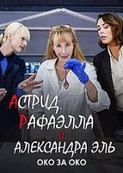 Астрид, Рафаэлла и Александра Эль: Око за Око (Astrid, Raphaelle et Alexandra Ehle: Oeil pour Oeil) (2024)