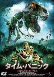 Атака из Триасового периода (Triassic Attack) (2010)