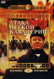 Атака легкой кавалерии (The Charge of the Light Brigade) (1968)