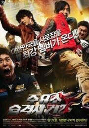 Атакуй заправки (Juyuso seubgyuksageun) 1999