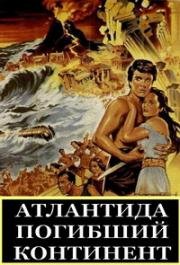 Атлантида, погибший континент (Atlantis, the Lost Continent) 1961